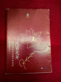 次第花开