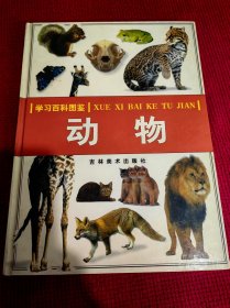 学习百科图鉴 动物 精装