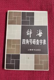 辞海四角号码查字表