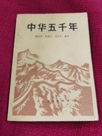 中华五千年 吉林人民出版社