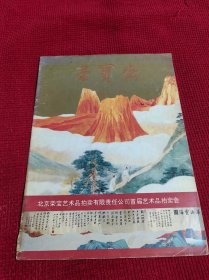 荣宝斋 北京荣宝艺术品拍卖有限责任公司首届艺术品拍卖会 1995年9月