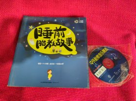 睡前胎教故事 附光盘