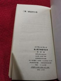 名人笔下的世态人情 名人笔下的烟酒茶食 名人笔下的读书生活