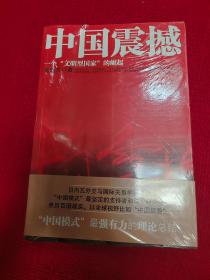 中国超越 中国触动 中国震撼 三册全新