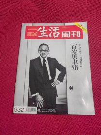 三联生活周刊  2017年4月 第16期 总932期  百岁贝聿铭