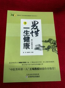 男性一生健康. 下册. 男人更需关爱