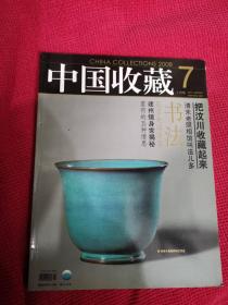 中国收藏杂志 2008年7月  中国收藏杂志社