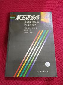 第五项修炼：学习型组织的艺术与实务