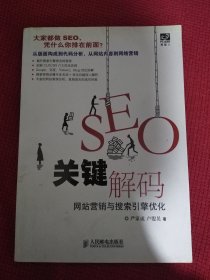 SEO关键解码 有副册