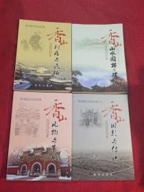 香山山水园林与建筑 香山村落与民俗  香山风物与景观 香山旧影与传说 四册合售