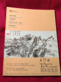 中国嘉德周末拍卖会2002年7月 中国书画 瓷器工艺品 古籍善本 总第71期