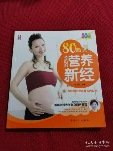 80后孕妈妈营养新经（彩色版）