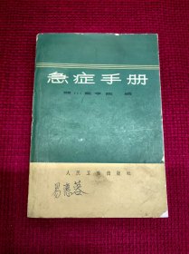急症手册