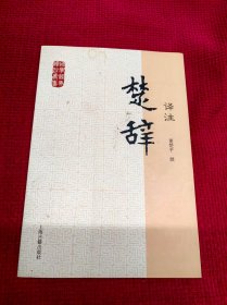 国学经典译注丛书：楚辞译注