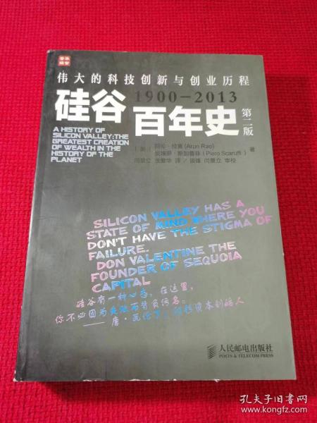 硅谷百年史：伟大的科技创新与创业历程(1900-2013)