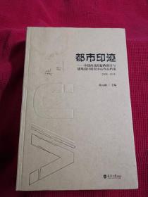 都市印迹：中建西北院U/A设计研究中心作品档案（2009-2014）