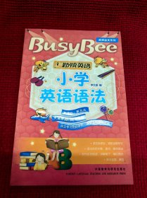 勤快英语·良师益友系列：小学英语语法