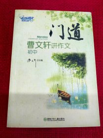 门道：曹文轩讲作文（初中）