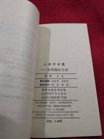 小病不求医:家用偏方大全