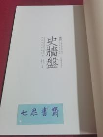 史墙盘 上海书画出版社 现货