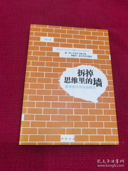 拆掉思维里的墙：原来我还可以这样活