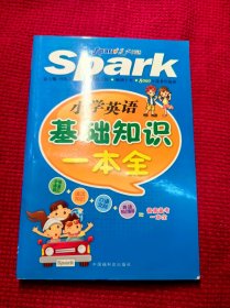 星火英语：小学英语基础知识一本全
