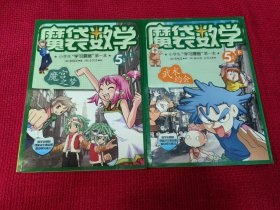 魔袋数学-5年级上下-小学生“学习漫画”第一本