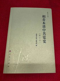 乔木文丛：胡乔木谈中共党史（修订本）
