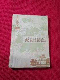 北京的传说 北京出版社