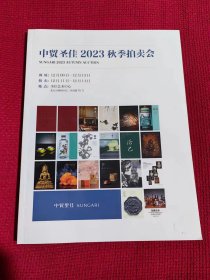 中贸圣佳2004迎春艺术品拍卖会  2023年秋季拍卖会预展图录