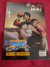 大众摄影2004年3月