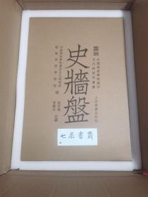 史墙盘 上海书画出版社 全新 现货 实物拍照