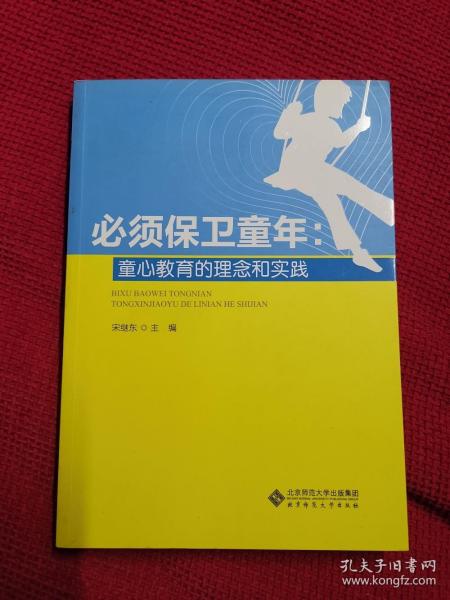 【21世纪校本课程建设系列丛书】必须保卫童年：童心教育的理念和实践