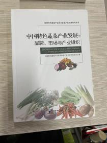 中国特色蔬菜产业发展：品牌，市场与产业组织