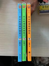 半小时漫画中国史（《半小时漫画中国史》系列第3部，其实是一本严谨的极简中国史！）