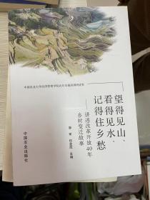 望得见山、看得见水、记得住乡愁：讲述改革开放40年乡村变迁故事