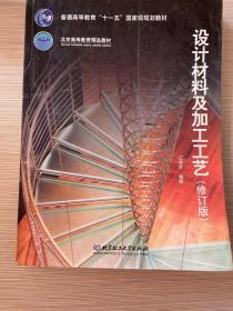 普通高等教育“十一五”国家级规划教材·北京高等教育精品教材：设计材料及加工工艺（修订版）