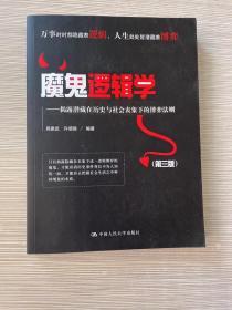 魔鬼逻辑学——揭露潜藏在历史与社会表象下的博弈法则（第三版）