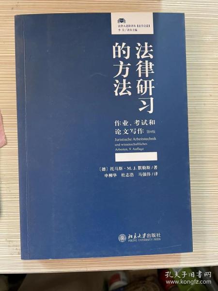 法律研习的方法：作业、考试和论文写作