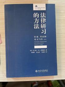 法律研习的方法：作业、考试和论文写作