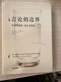 言论的边界：美国宪法第一修正案简史（精装版）