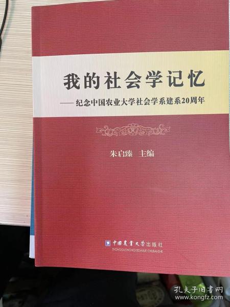 我的社会学记忆：纪念中国农业大学社会学系建系20周年