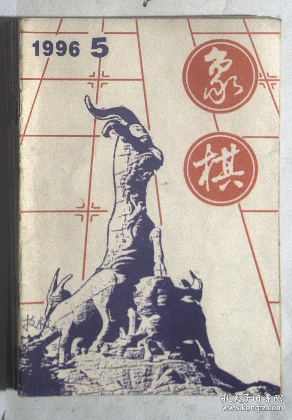 象棋 1996 5