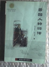 平阳文化研究论丛 晋国人物评传 前皮有折