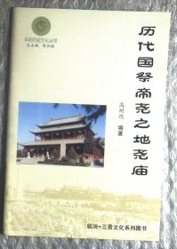 平阳历史文化丛书：历代国祭帝尧之地尧庙