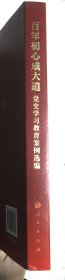 百年初心成大道——党史学习教育案例选编