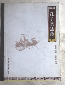 孔子圣迹传