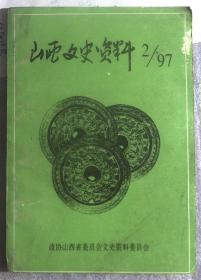 山西文史资料1997.2 第110辑