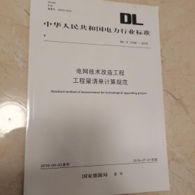 DL/T5768—2018电网技术改造工程工程量清单计算规范