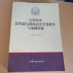 公安机关适用新《行政诉讼法》实务指导与案例评析